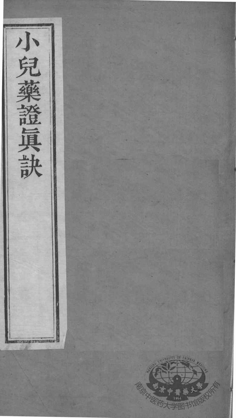 周氏医学丛书  小儿药证直决  上